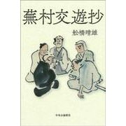 蕪村交遊抄(単行本) [単行本]
