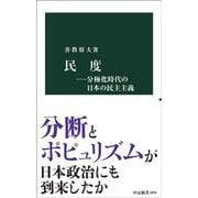 民度―分極化時代の日本の民主主義(中公新書<2876>) [新書]