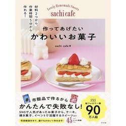 作ってあげたい　かわいいお菓子 [単行本]