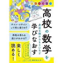 オールカラー　高校の数学を身近な例からもういちど学びなおす [単行本]
