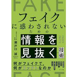 フェイクに惑わされないための情報を見抜く技術 [単行本]
