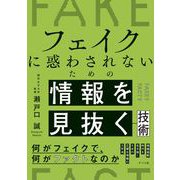 フェイクに惑わされないための情報を見抜く技術 [単行本]
