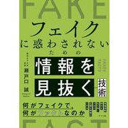 フェイクに惑わされないための情報を見抜く技術 [単行本]