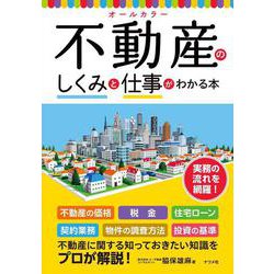 オールカラー 不動産のしくみと仕事がわかる本 [単行本]