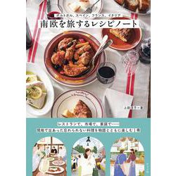 ポルトガル、スペイン、フランス、イタリア　南欧を旅するレシピノート [単行本]