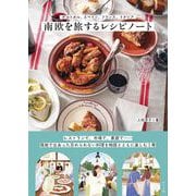 ポルトガル、スペイン、フランス、イタリア　南欧を旅するレシピノート [単行本]