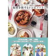 ポルトガル、スペイン、フランス、イタリア　南欧を旅するレシピノート [単行本]