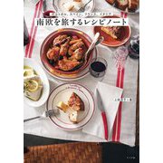 南欧を旅するレシピノート―ポルトガル、スペイン、フランス、イタリア [単行本]