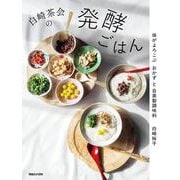 白崎茶会の発酵ごはん 体がよろこぶおかずと自家製調味料 [単行本]