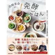 白崎茶会の発酵ごはん　体がよろこぶおかずと自家製調味料 [単行本]