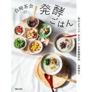 白崎茶会の発酵ごはん―体がよろこぶおかずと自家製調味料 [単行本]