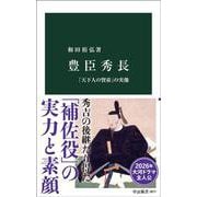 豊臣秀長－「天下人の賢弟」の実像(中公新書<2877>) [新書]
