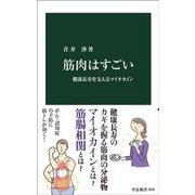 筋肉はすごい－健康長寿を支えるマイオカイン(中公新書<2878>) [新書]