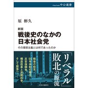 新版  戦後史のなかの日本社会党－その理想主義とは何であったのか(中公選書) [全集叢書]