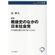 新版  戦後史のなかの日本社会党－その理想主義とは何であったのか(中公選書) [全集叢書]