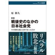 新版  戦後史のなかの日本社会党－その理想主義とは何であったのか(中公選書) [全集叢書]