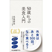 50歳からの美食入門(中公新書ラクレ<852>) [新書]