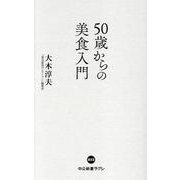 50歳からの美食入門(中公新書ラクレ<852>) [新書]
