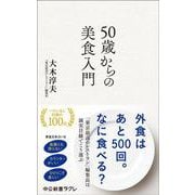 50歳からの美食入門(中公新書ラクレ<852>) [新書]