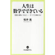 人生は数学でできている－恋愛、戦争、うわさ・・・・・・すべてが解ける！(中公新書ラクレ<853>) [新書]