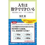 人生は数学でできている－恋愛、戦争、うわさ・・・・・・すべてが解ける！(中公新書ラクレ<853>) [新書]
