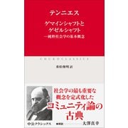 ゲマインシャフトとゲゼルシャフト－純粋社会学の基本概念(中公クラシックス<Ｗ98>) [新書]