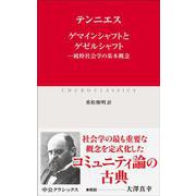 ゲマインシャフトとゲゼルシャフト－純粋社会学の基本概念(中公クラシックス<Ｗ98>) [新書]