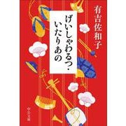 げいしゃわるつ・いたりあの(中公文庫<あ32－14>) [文庫]