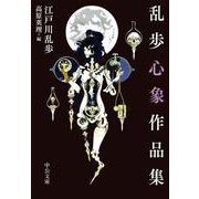 乱歩心象作品集(中公文庫<え24－3>) [文庫]