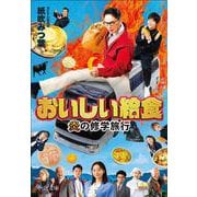 おいしい給食－炎の修学旅行(中公文庫<か90－6>) [文庫]
