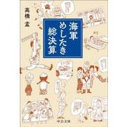 海軍めしたき総決算(中公文庫<た100－2>) [文庫]