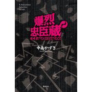 爆烈忠臣蔵―桜吹雪THUNDERSTRUCK(K.Nakashima Selection〈Vol.44〉) [単行本]