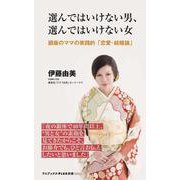 選んではいけない男、選んではいけない女 - 銀座のママの実践的「恋愛・結婚論」 -(ワニブックスPLUS新書) [新書]