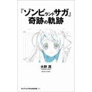 『ゾンビランドサガ』奇跡の軌跡(ワニブックスPLUS新書) [新書]