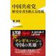 中国共産党　歴史を書き換える技術(ワニブックスPLUS新書) [新書]