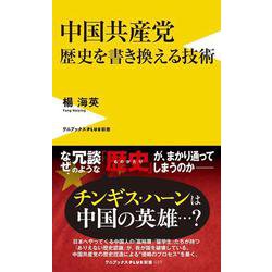 中国共産党　歴史を書き換える技術(ワニブックスPLUS新書) [新書]