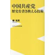 中国共産党　歴史を書き換える技術(ワニブックスPLUS新書) [新書]