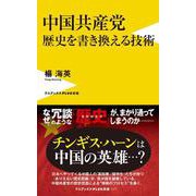 中国共産党　歴史を書き換える技術(ワニブックスPLUS新書) [新書]