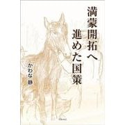 満蒙開拓へ進めた国策 [単行本]