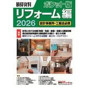 積算資料ポケット版 リフォーム編2026 [単行本]
