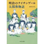明治のナイチンゲール　大関和物語(中公文庫<た101－1>) [文庫]