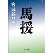 馬援(中公文庫<み36－20>) [文庫]
