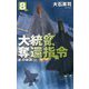 大統領奪還指令〈8〉影の政府(C・NOVELS) [新書]