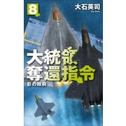 大統領奪還指令８－影の政府(C★NOVELS<34－167>) [新書]