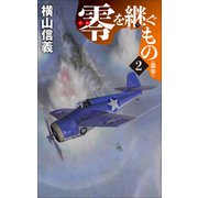 零を継ぐもの２－邀撃(C★NOVELS<55－140>) [新書]