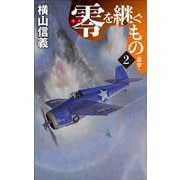 零を継ぐもの２－邀撃(C★NOVELS<55－140>) [新書]