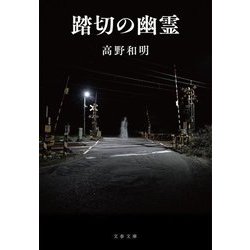 踏切の幽霊(文春文庫) [文庫]