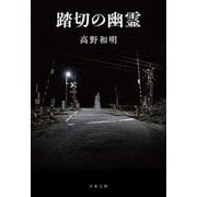 踏切の幽霊(文春文庫) [文庫]