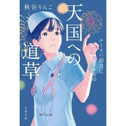 天国への道草―ナースの卯月に視えるもの(文春文庫) [文庫]