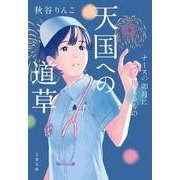天国への道草 ナースの卯月に視えるもの(文春文庫) [文庫]